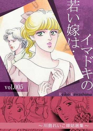 イマドキの若い嫁は…　～川島れいこ嫁姑選集～ 5 冊セット 全巻