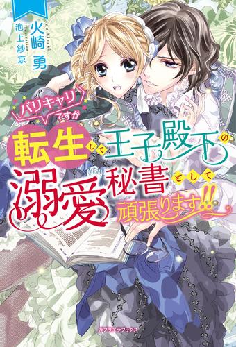 バリキャリですが転生して王子殿下の溺愛秘書として頑張ります！！【電子限定SS付き】