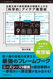 トリーズの９画面法【発想編】 企画立案や研究開発の精度を上げる[科学的]アイデア発想術