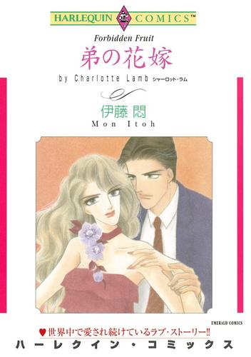 弟の花嫁【分冊】 2巻