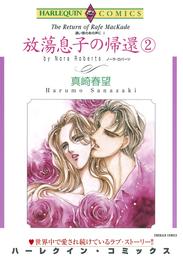 放蕩息子の帰還 ２巻〈遠い昔のあの声にⅠ〉【分冊】 3巻