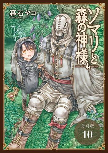 ソマリと森の神様 分冊版 10巻