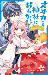 小学館ジュニア文庫　オオカミ神社におねがいっ！　姫巫女さまの宝さがし