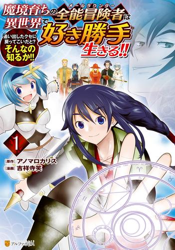 魔境育ちの全能冒険者は異世界で好き勝手生きる！！　追い出したクセに戻ってこいだと？そんなの知るか！！１