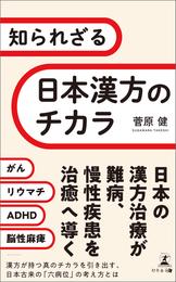 知られざる日本漢方のチカラ