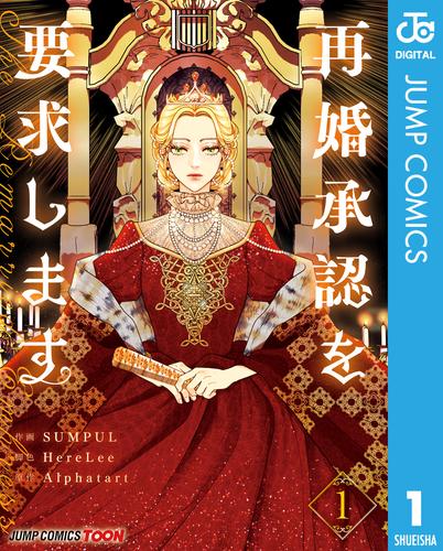 再婚承認を要求します 単行本版【フルカラー】 1