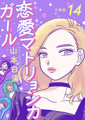 【分冊版】恋愛マトリョシカガール (14)