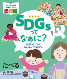 SDGsってなぁに? みらいのために みんなができること (全3冊)