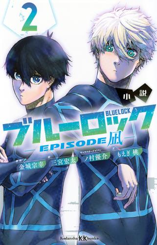 小説 ブルーロック EPISODE凪 (全2冊)