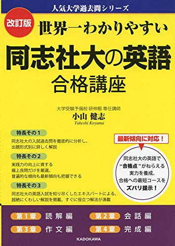 学参 改訂版 世界一わかりやすい 同志社大の英語 合格講座 人気大学過去問シリーズ 漫画全巻ドットコム