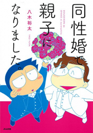 同性婚で親子になりました。 (1巻 全巻)