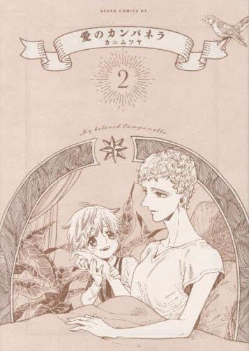 愛のカンパネラ (1-2巻 全巻)