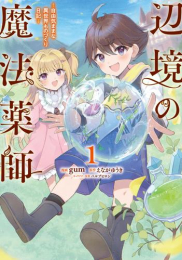 辺境の魔法薬師 〜自由気ままな異世界ものづくり日記〜 (1巻 最新刊)