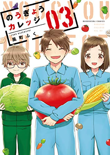 のうぎょうカレッジ(1-3巻 全巻)