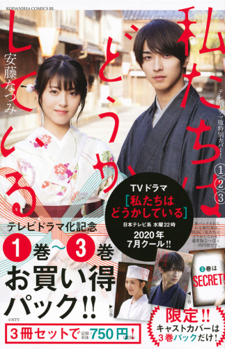 私たちはどうかしている テレビドラマ化記念 1巻 3巻お買い得パック 漫画全巻ドットコム