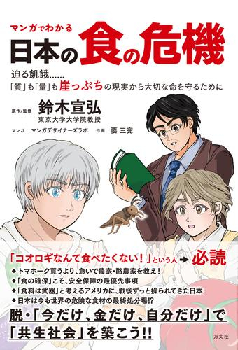 マンガでわかる 日本の食の危機 迫る飢餓・・・・・・「質」も「量」も崖っぷちの現実から大切な命を守るために