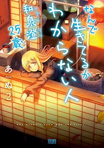 なんで生きてるかわからない人 和泉澄25歳 (1-2巻 最新刊)