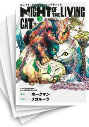 [中古]ニャイト・オブ・ザ・リビングキャット (1-7巻)