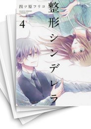 [中古]整形シンデレラ (1-7巻)