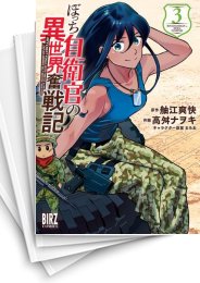 [中古]ぼっち自衛官の異世界奮戦記 (1-5巻)