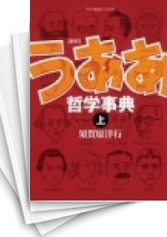 [中古]新釈うああ哲学事典 (上下巻 全巻)
