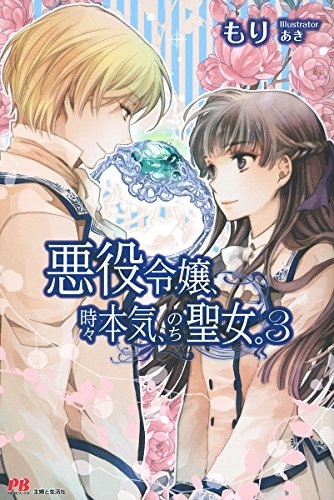 [ライトノベル]悪役令嬢、時々本気、のち聖女。 (全3冊)