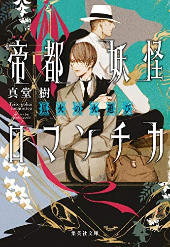 [ライトノベル]帝都妖怪ロマンチカ 〜狐火の火遊び〜 (全1冊)