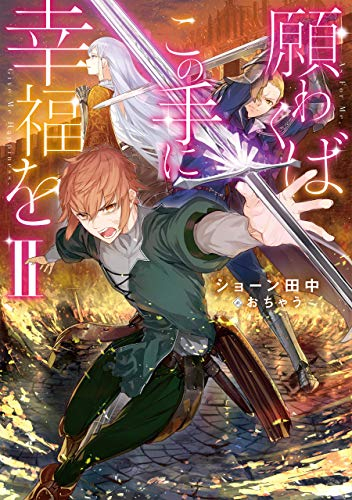 [ライトノベル]願わくばこの手に幸福を (全2冊)