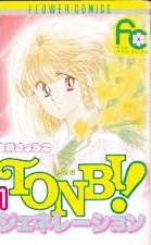 TONBI!ジェネレーション (1-6巻 全巻)