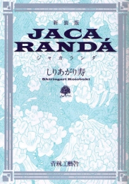 ジャカランダ [新装版] (1巻 全巻)