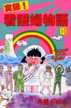 実録!看護婦物語　 (1-10巻　全巻)