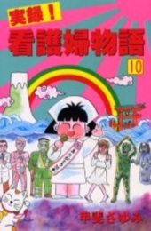 実録!看護婦物語　 (1-10巻　全巻)