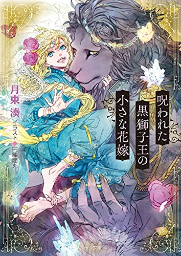 [ライトノベル]呪われた黒獅子王の小さな花嫁 (全1冊)