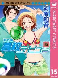 高校デビュー 15 冊セット 最新刊まで