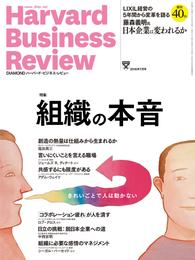 DIAMONDハーバード・ビジネス・レビュー 16年7月号