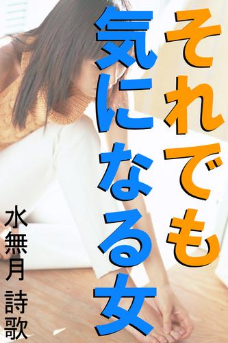 それでも気になる女