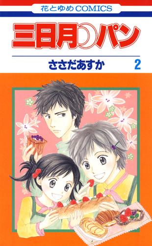 三日月パン　2巻