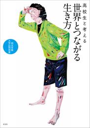 高校生と考える世界とつながる生き方　桐光学園大学訪問授業