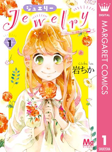 Jewelry―はねと小鳥の素晴らしき日々― 1