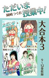 ただいま授業中！ 大合本 3 冊セット 全巻