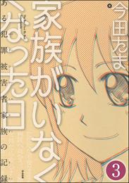 家族がいなくなった日 ある犯罪被害者家族の記録（分冊版）　【第3話】