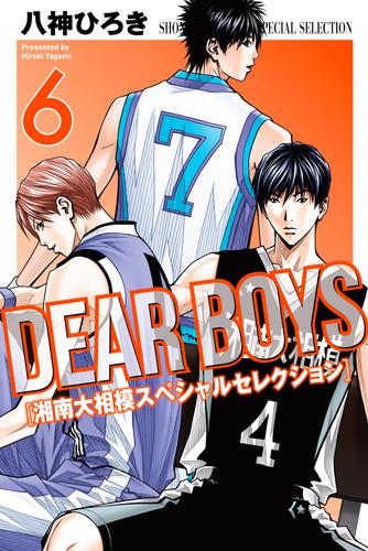 ＤＥＡＲ　ＢＯＹＳ　湘南大相模スペシャルセレクション 6 冊セット 全巻