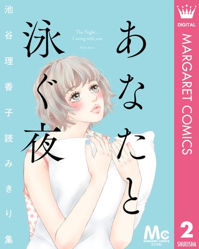 池谷理香子読みきり集 2 冊セット 全巻