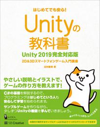 Unityの教科書 Unity 2019完全対応版　2D＆3Dスマートフォンゲーム入門講座