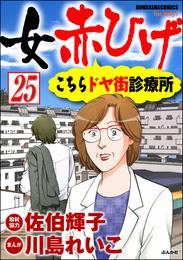 女赤ひげ こちらドヤ街診療所（分冊版） 25 冊セット 全巻