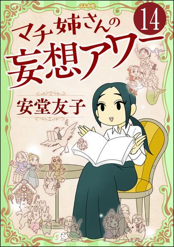 マチ姉さんの妄想アワー（分冊版）　【第14話】