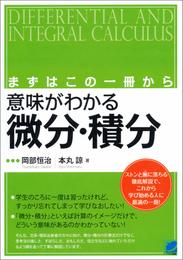 まずはこの一冊から　意味がわかる微分・積分