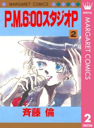 P.M.6:00スタジオP 2 冊セット 全巻