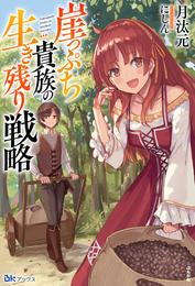 崖っぷち貴族の生き残り戦略 【電子限定SS付】