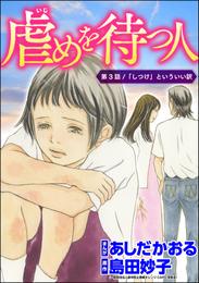 虐めを待つ人（分冊版）　【第3話】